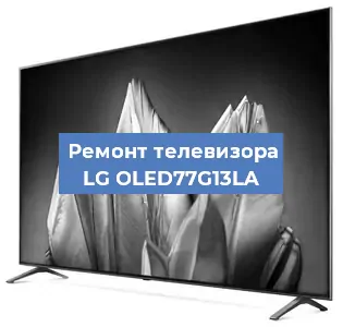 Замена ламп подсветки на телевизоре LG OLED77G13LA в Ижевске